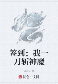 签到：我一刀斩神魔