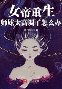 女帝重生：师妹太高调了怎么办