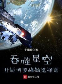 吞噬星空：开局叫罗峰做选择题