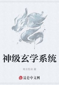 神级玄学系统