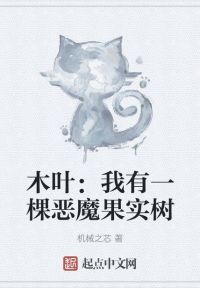 木叶：我有一棵恶魔果实树