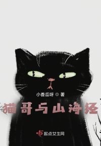 猫哥与山海经