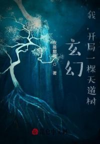 玄幻：我，开局一棵天道树