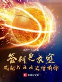 签到更衣室，成就NBA史诗前锋