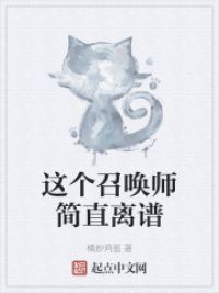 这个召唤师简直离谱