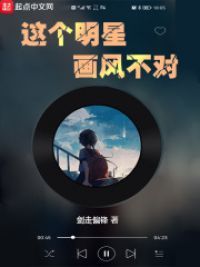 这个明星画风不对