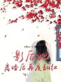 影后她离婚后再度翻红