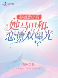 参加恋综后，她马甲和恋情双曝光