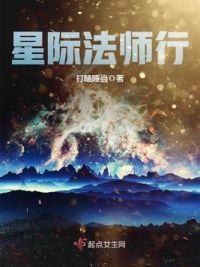 星际法师行