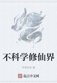 不科学修仙界